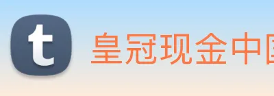 皇冠现金中国官网 Logo